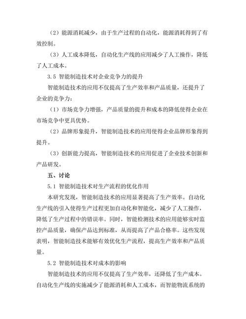 智能制造技术在生产流程中的应用