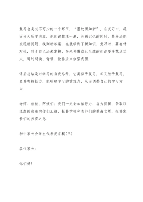 初中家长会学生代表发言稿大全10篇.docx