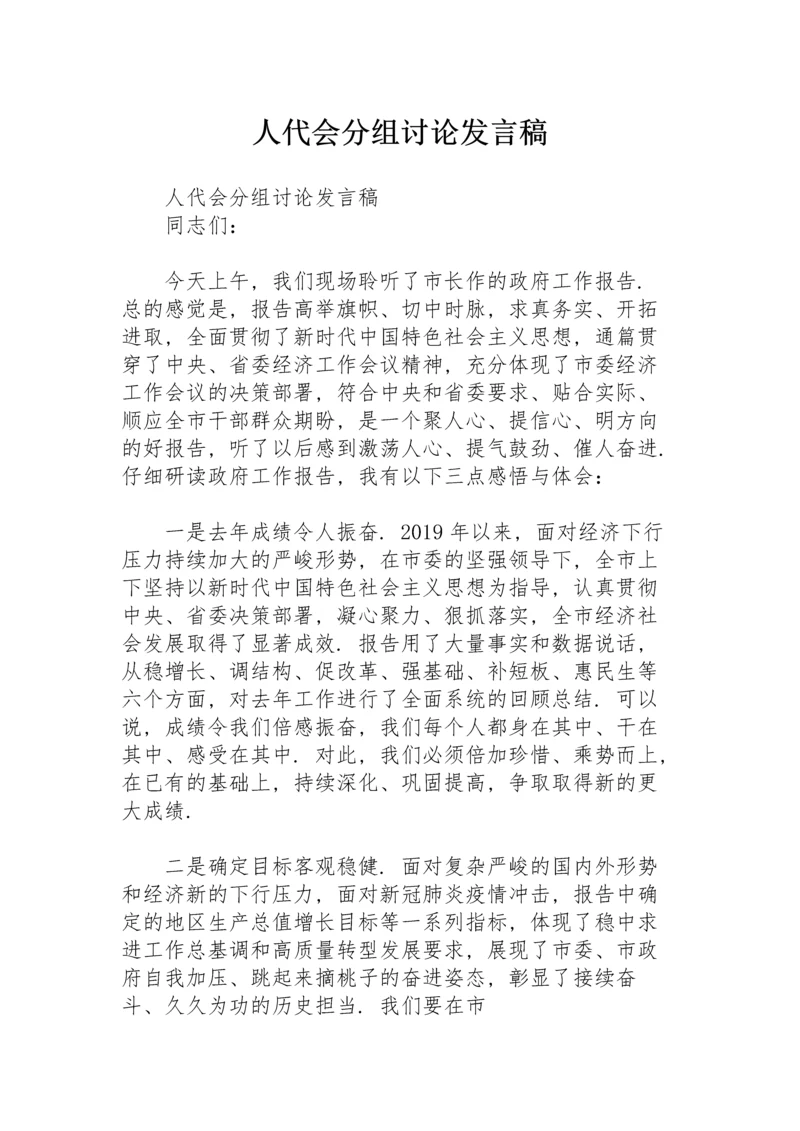 人代会分组讨论发言稿.docx