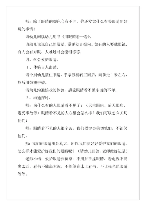 幼儿园中班教案保护眼睛优秀6篇