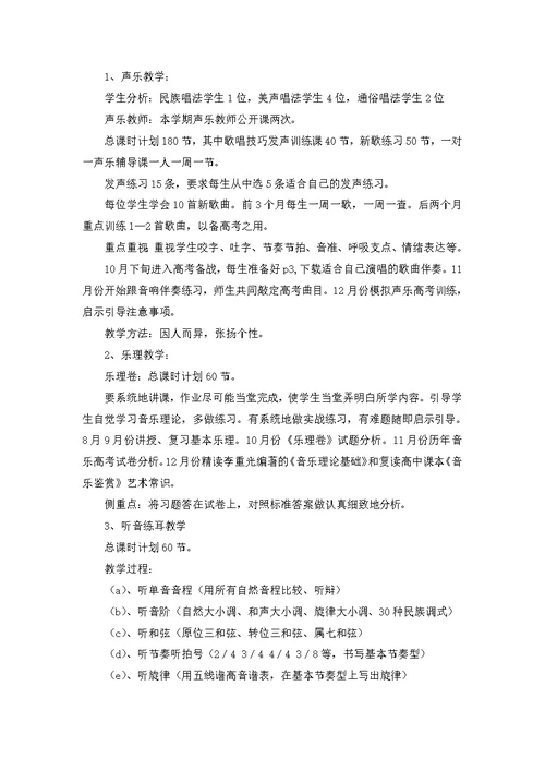 高中音乐教师教学计划范文3篇