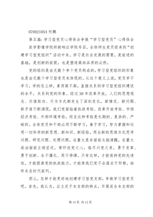 学习型党员心得体会(精选多篇).docx