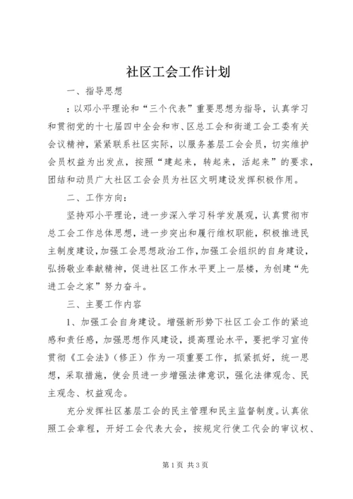 社区工会工作计划 (3).docx