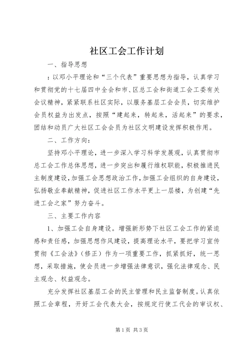 社区工会工作计划 (3).docx