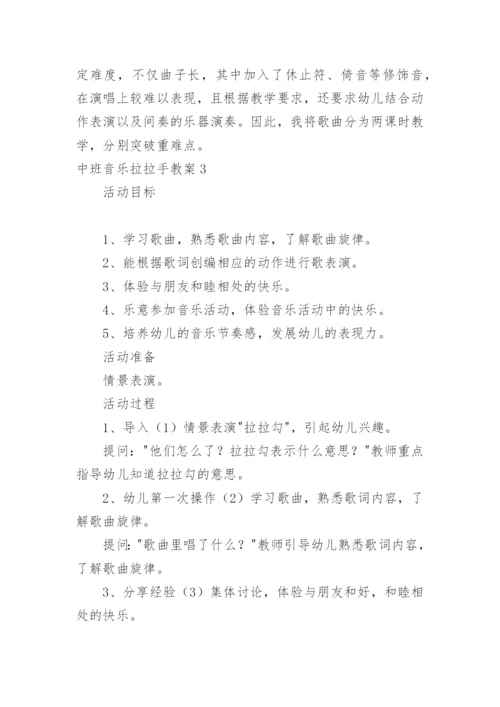 中班音乐拉拉手教案.docx