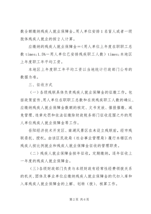 残疾人就业保障金征收工作计划 (2).docx