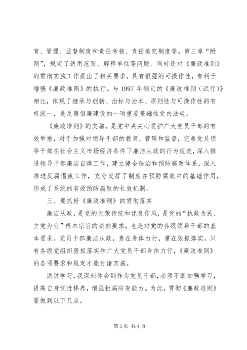 学习《党员领导干部廉洁从政若干准则》心得体会 (4).docx