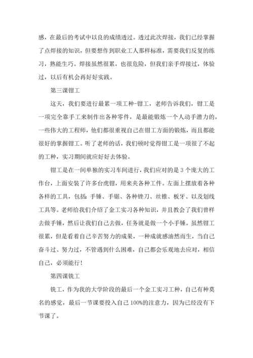 金工职业实习实训心得大全.docx