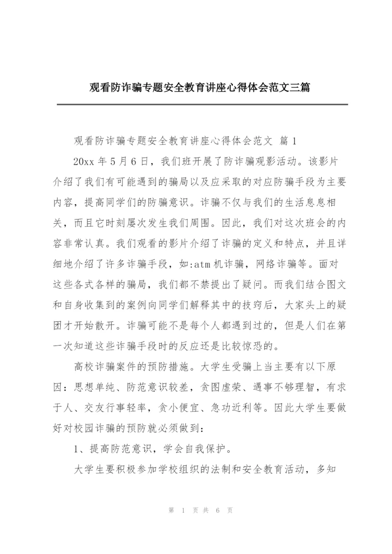 观看防诈骗专题安全教育讲座心得体会范文三篇.docx