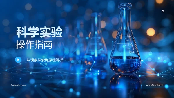 科学实验操作指南