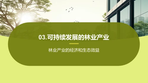 林业创新：绿色发展之路