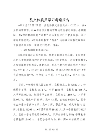 县文体委员学习考察报告.docx