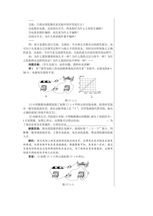 【轻松备课】人教版物理九年级上 第十七章第1节 电流与电压和电阻的关系 教学详案