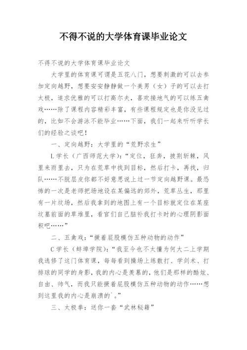 不得不说的大学体育课毕业论文.docx