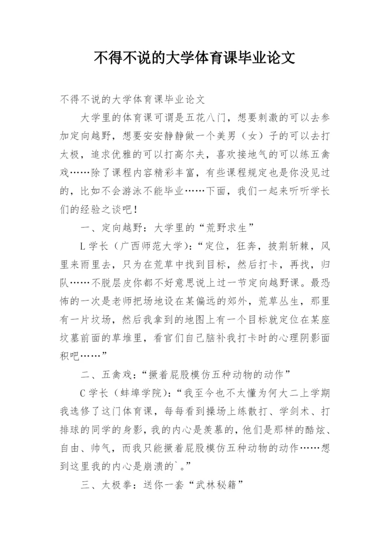 不得不说的大学体育课毕业论文.docx