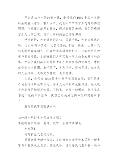 初一新生军训学生代表发言稿.docx