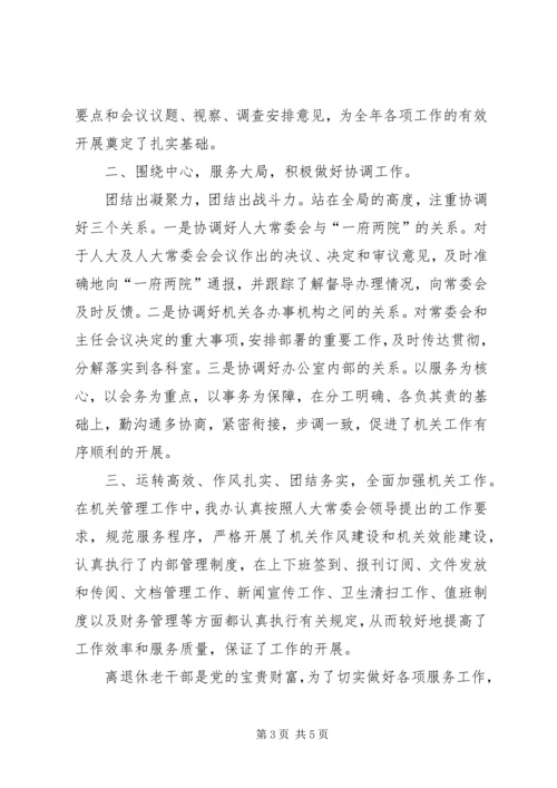 人大常委会办公室集体述职述廉报告.docx