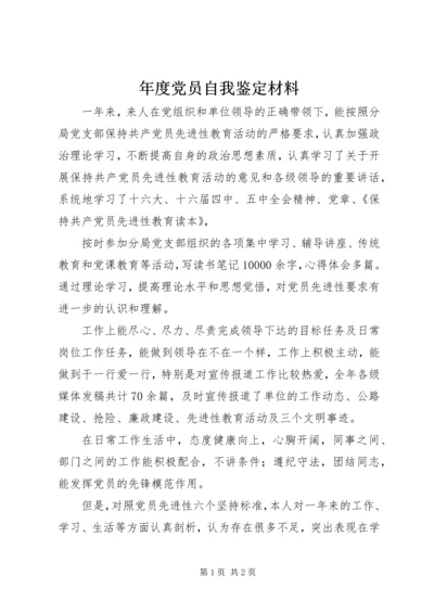 年度党员自我鉴定材料 (4).docx