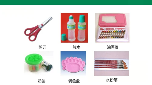 小学美术 一年级上册 第一课《认识美术工具》课件