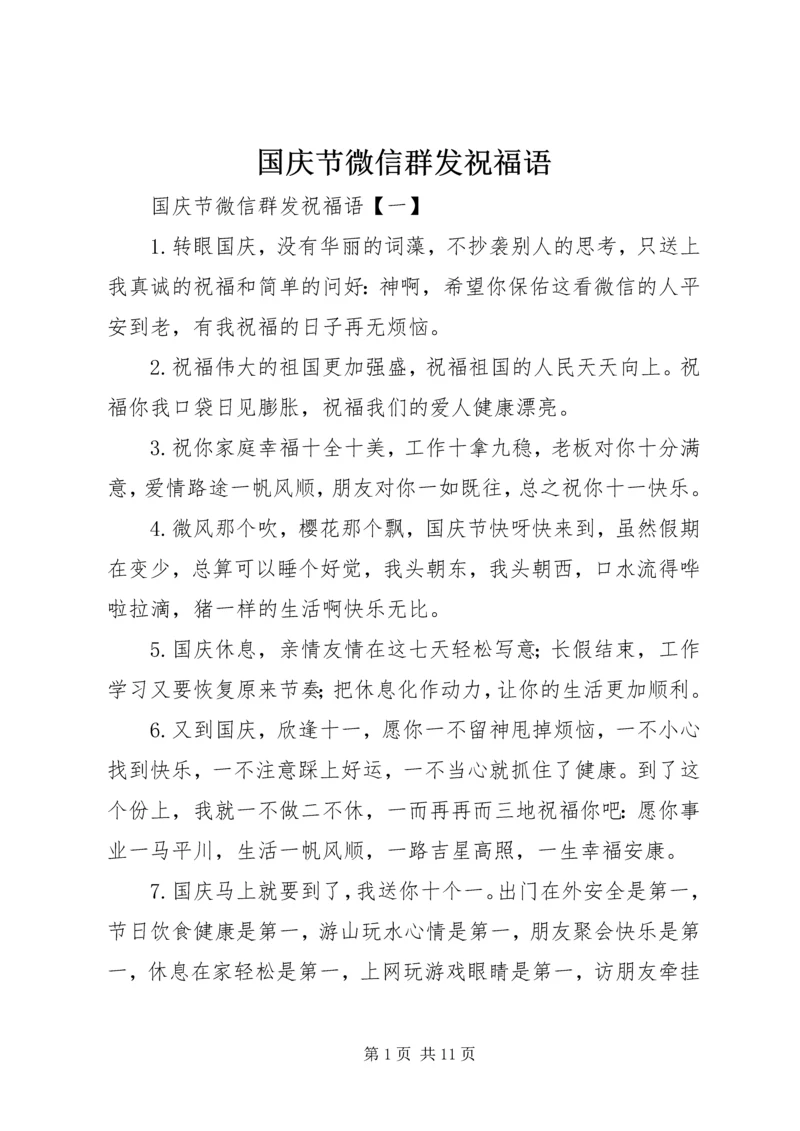 国庆节微信群发祝福语.docx