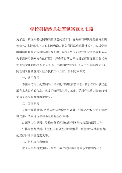 学校舆情应急处置预案范文七篇