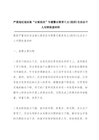 XX严重违纪违法案“以案促改”专题警示教育民主(组织)生活会个人对照检查材料.docx