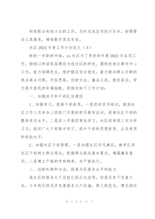 社区2022年度工作计划范文6篇.docx