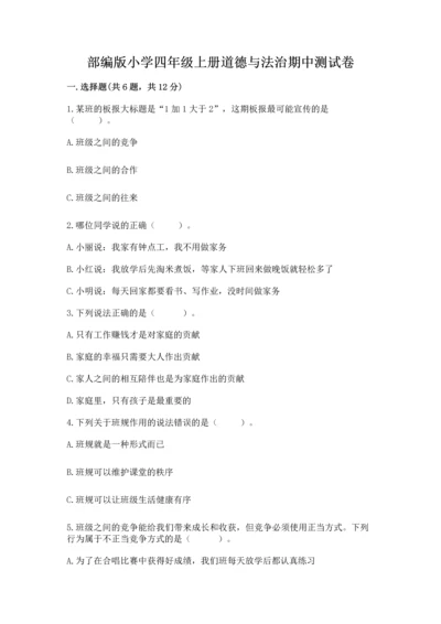 部编版小学四年级上册道德与法治期中测试卷附答案（巩固）.docx