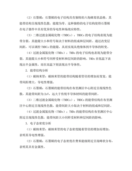 低维材料的电子性质研究