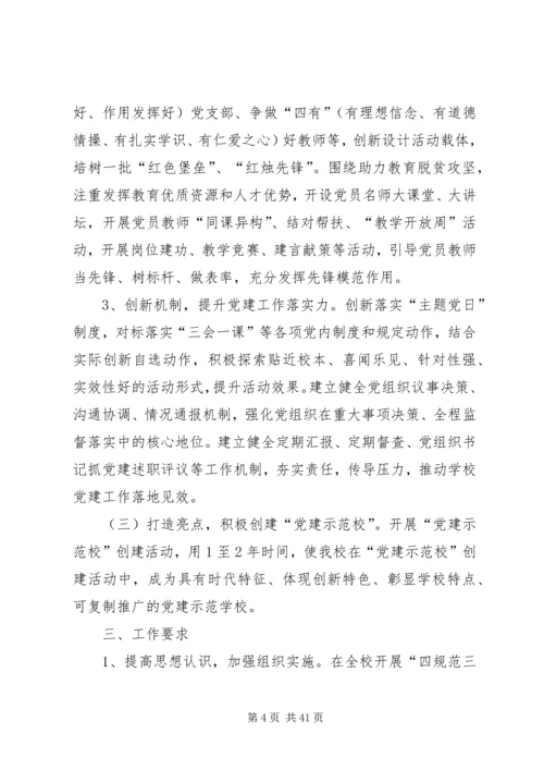 西街小学党支部“四规范三提升一创建”方案.docx