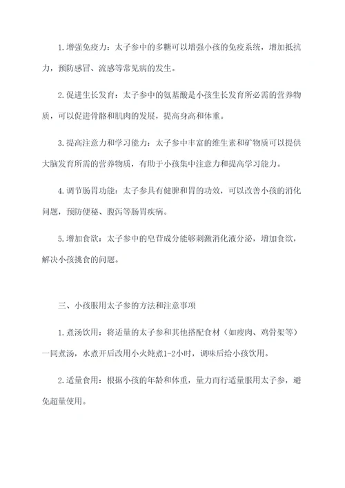 小孩吃太子参汤的功效