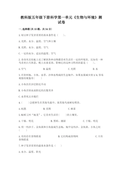 教科版五年级下册科学第一单元《生物与环境》测试卷（真题汇编）.docx