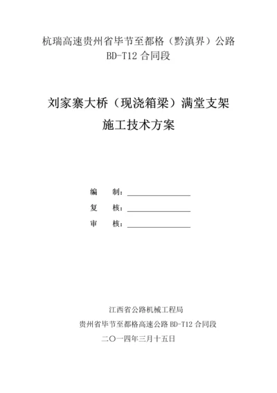 刘家寨大桥满堂支架施工方案.docx