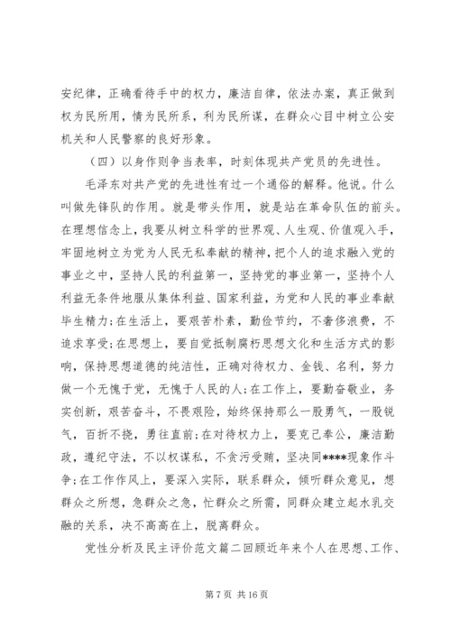 党性分析及民主评价范文.docx