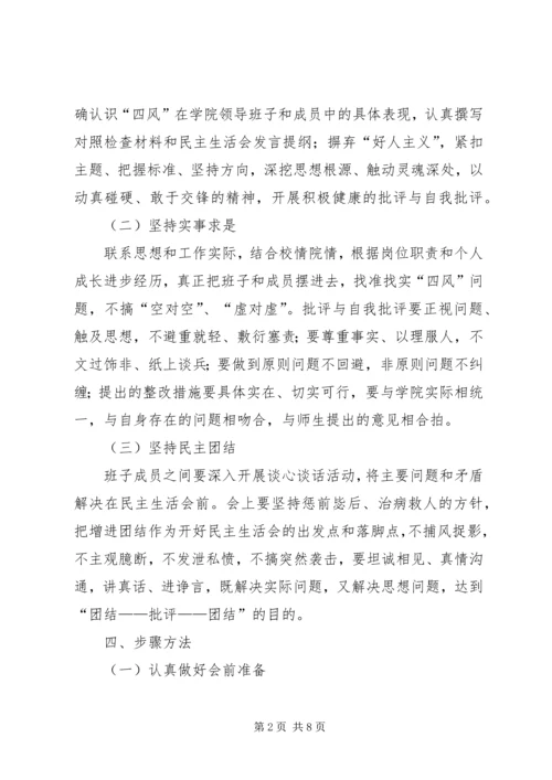 领导班子专题民主生活会工作方案.docx