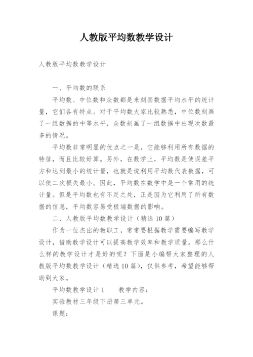 人教版平均数教学设计.docx