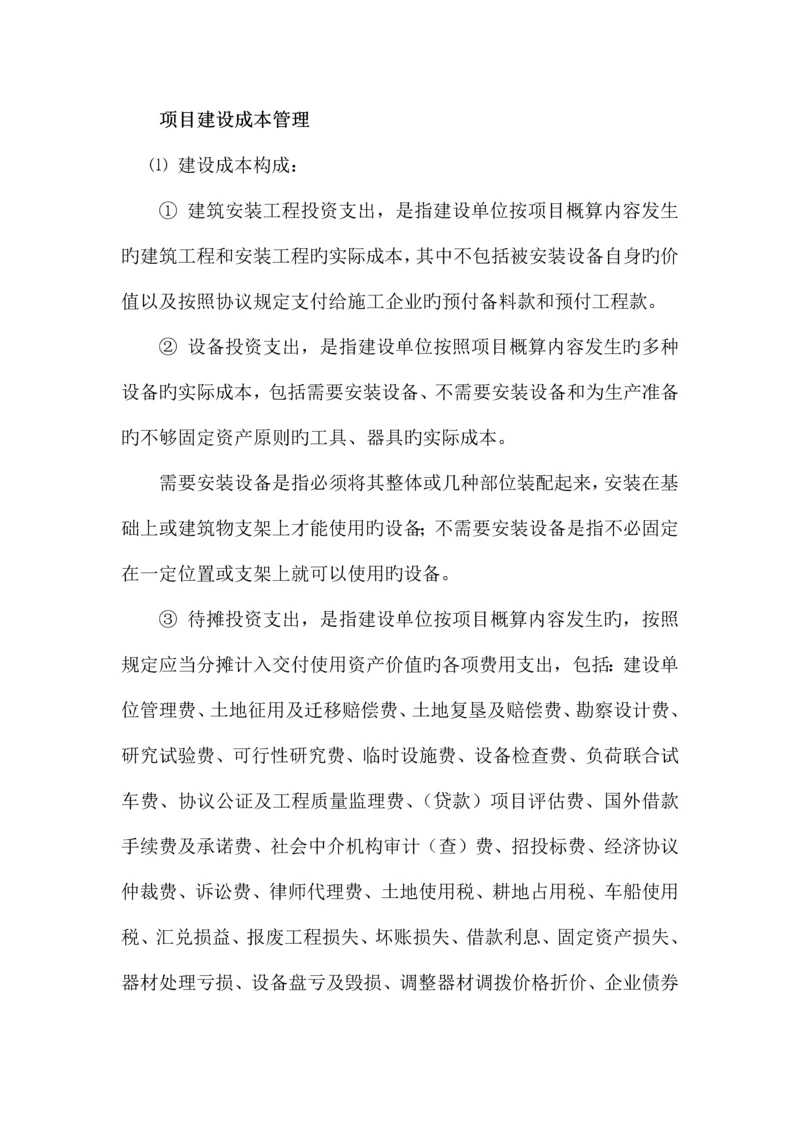 项目建设成本管理.docx