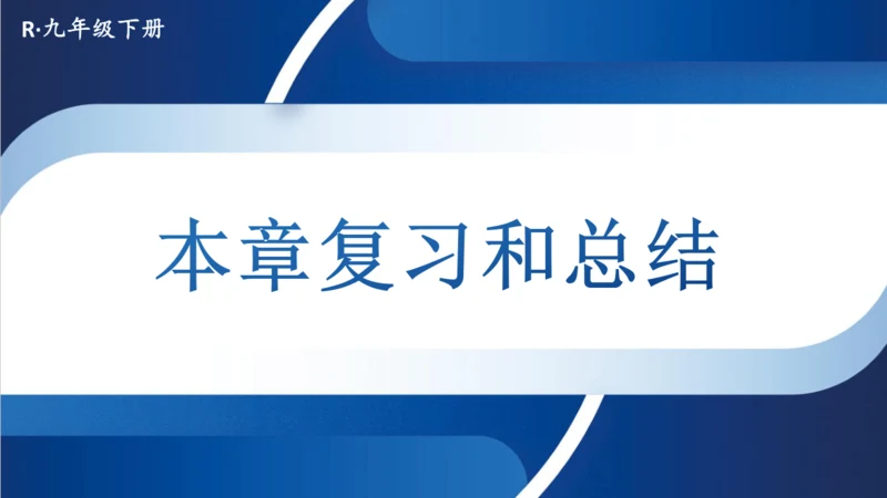 2025年春人教九年级物理全册 第二十章 电与磁 复习和总结（课件）(共19张PPT)