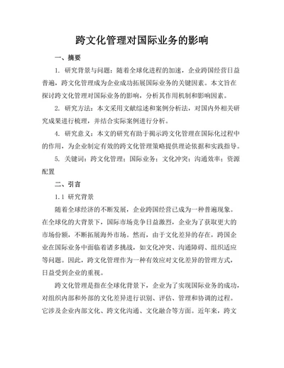 跨文化管理对国际业务的影响