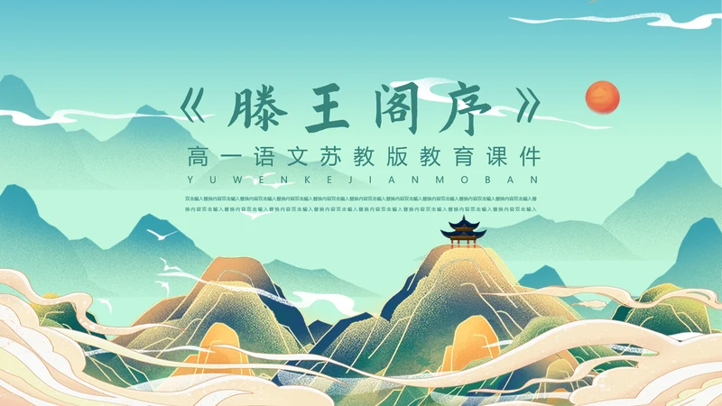 国漫风格腾王阁序PPT课件