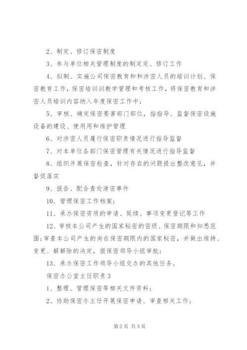 保密办公室主任职责.docx