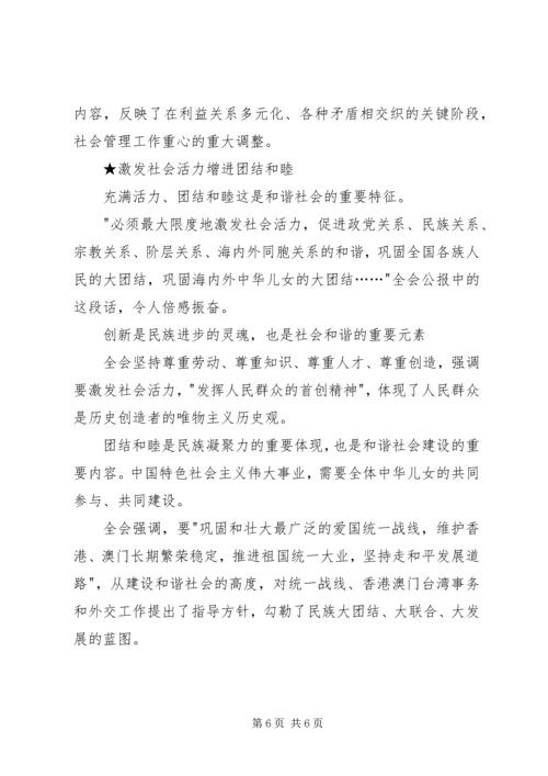 学习十六届六中全会心得体会 (6).docx