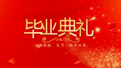 红色喜庆毕业典礼通用动态PPT模板