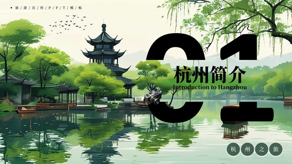 杭州旅游宣传PPT模板