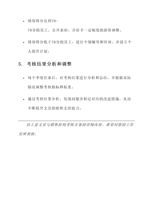 文员与销售挂钩考核方案