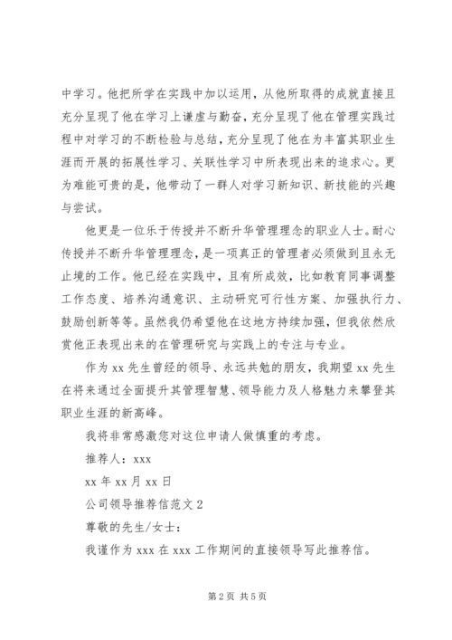 公司领导推荐信范文.docx