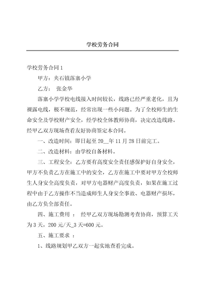 学校劳务合同