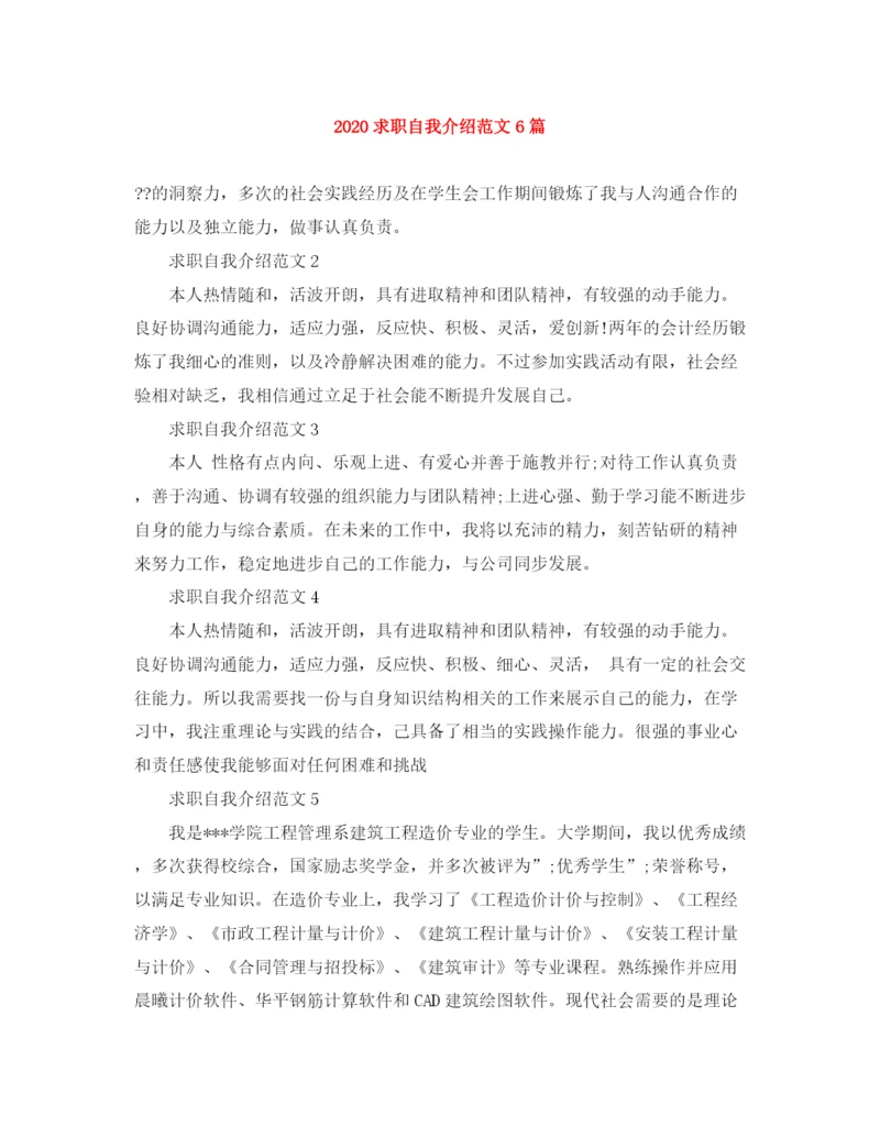精编之求职自我介绍范文6篇.docx