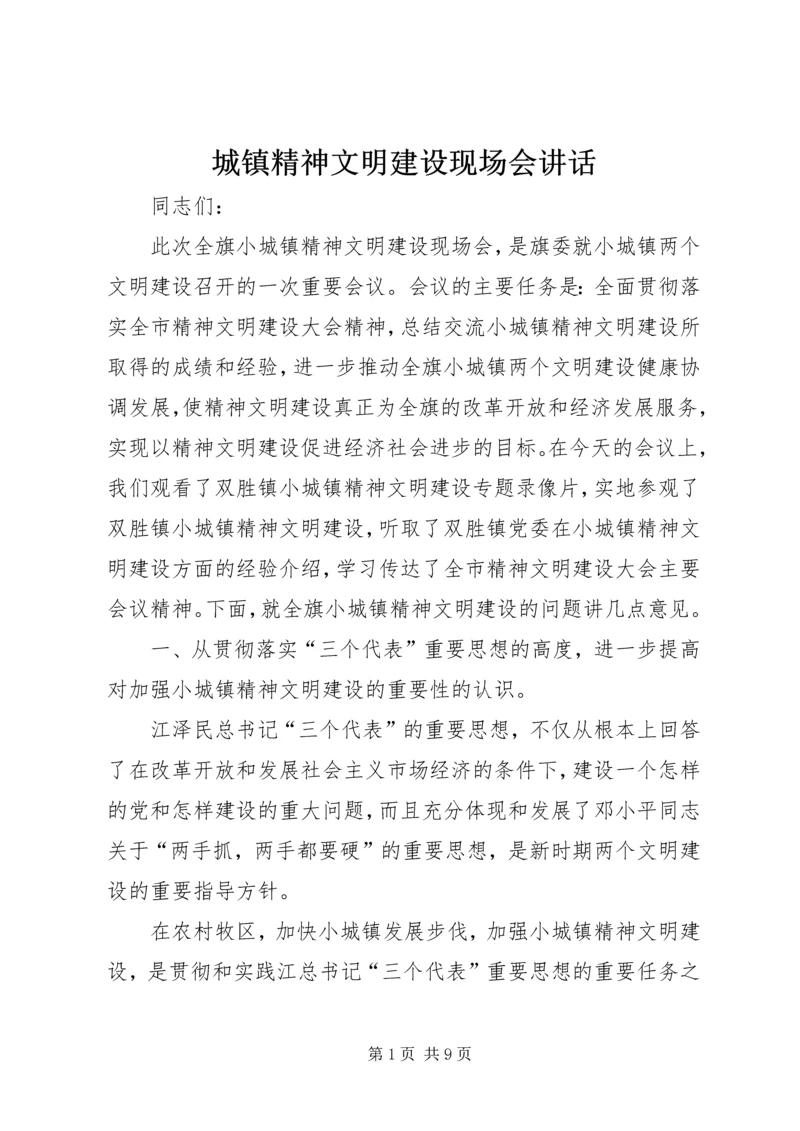 城镇精神文明建设现场会讲话.docx