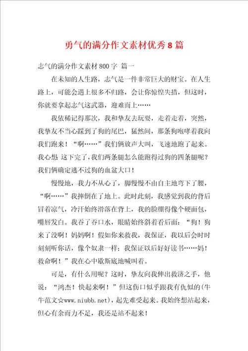 勇气的满分作文素材优秀8篇